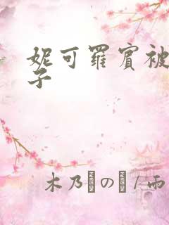 妮可罗宾被h种子