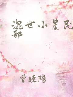 混世小农民第二部