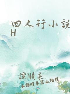 四人行小说4PH