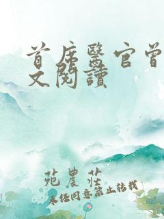 首席医官曾毅全文阅读