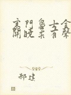 寒门枭士金锋,关晓柔有声小说
