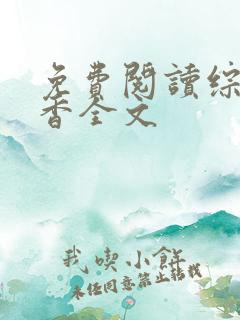 免费阅读综武偷香全文
