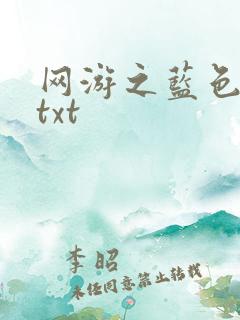 网游之蓝色命运txt