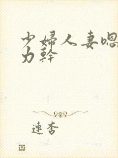 少妇人妻嗯啊用力干
