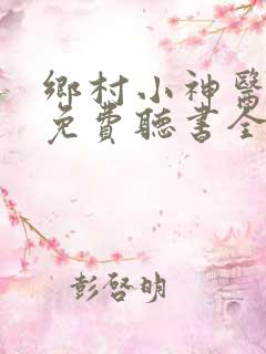 乡村小神医刘峰免费听书全集