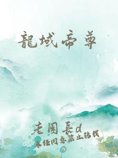 龙域帝尊