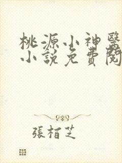 桃源小神医陈洛小说免费阅读
