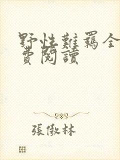 野性难羁全文免费阅读