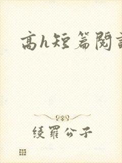 高h短篇阅读