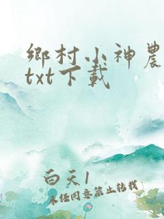乡村小神农小说txt下载