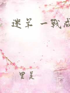 迷羊 一战成攻