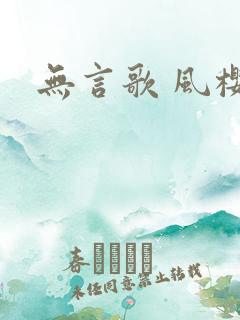 无言歌 风樱雪