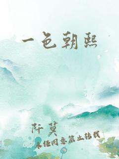 一色朝熙