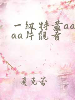 一级特黄aaaaa片观看