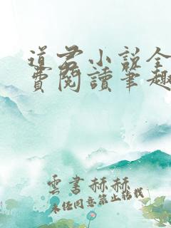 道君小说全文免费阅读笔趣阁