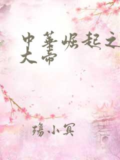 中华崛起之同治大帝