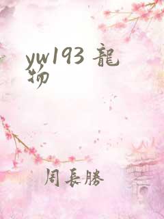 yw193 龙物