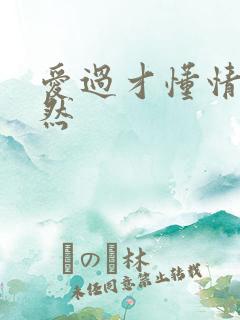 爱过才懂情浓简然