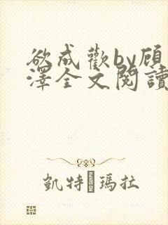 欲成欢by顾承泽全文阅读笔趣阁