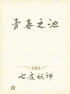 青春之池