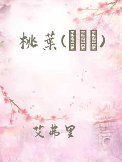 桃叶(ももは)