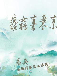 庶女有毒有声小说听书全小全