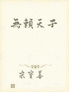 无赖天子