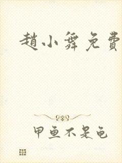 赵小舞免费阅读