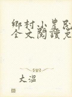 乡村小农民小说全文阅读免费