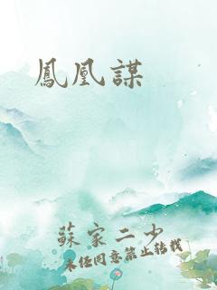 凤凰谋