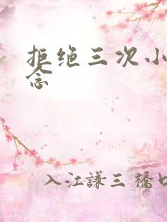 拒绝三次小说池念