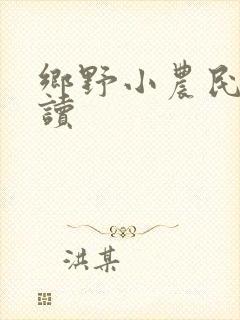 乡野小农民免费读