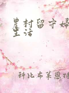 农村留守妇女性生活