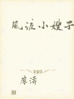 风流小嫂子