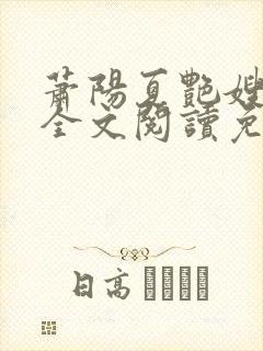 萧阳夏艳嫂小说全文阅读免费