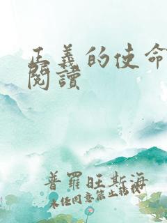 正义的使命在线阅读
