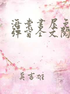 海棠书屋免费无弹窗全文阅读
