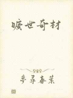 旷世奇材