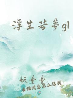 浮生若梦gl