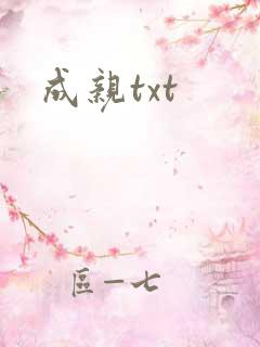 成亲txt