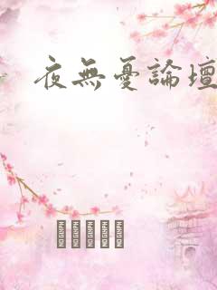 夜无忧论坛