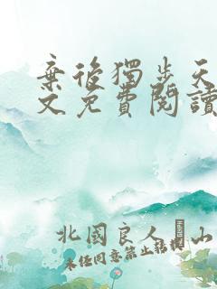 弃后独步天下全文免费阅读小说