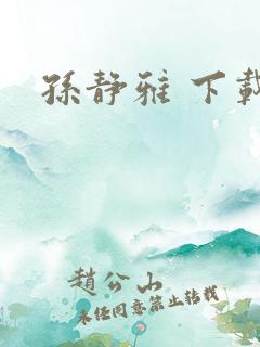 孙静雅 下载
