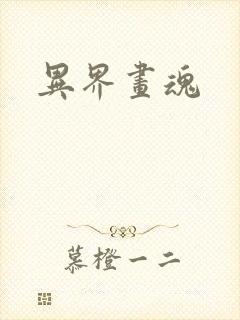 异界画魂