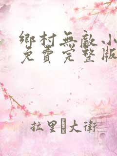 乡村无敌小医仙免费完整版