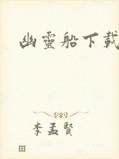 幽灵船下载