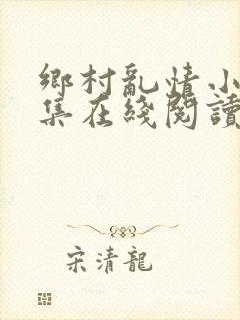 乡村乱情小说全集在线阅读