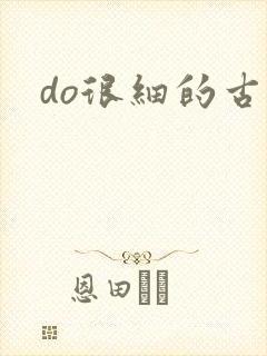 do很细的古言