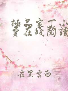 极品家丁小说免费在线阅读完整版