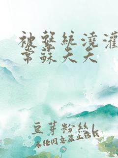 被系统浇灌的日常苏夭夭